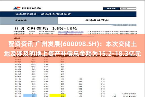 配资资讯 广州发展(600098.SH)：本次交储土地及涉及的地上资产补偿总金额为15.2-18.3亿元