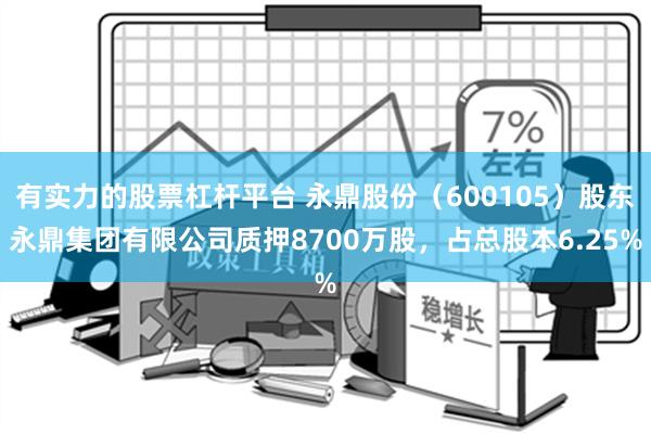 有实力的股票杠杆平台 永鼎股份（600105）股东永鼎集团有限公司质押8700万股，占总股本6.25%