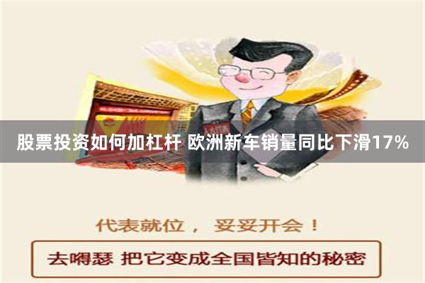 股票投资如何加杠杆 欧洲新车销量同比下滑17%