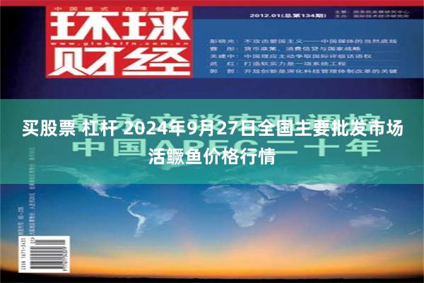 买股票 杠杆 2024年9月27日全国主要批发市场活鳜鱼价格行情