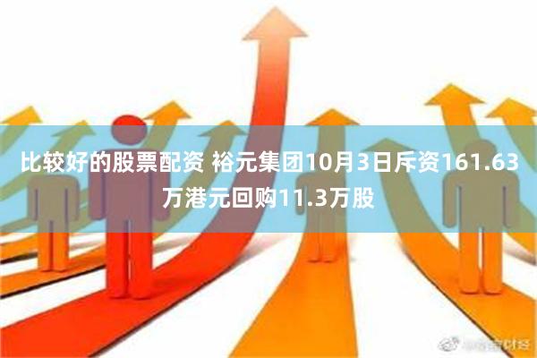 比较好的股票配资 裕元集团10月3日斥资161.63万港元回购11.3万股