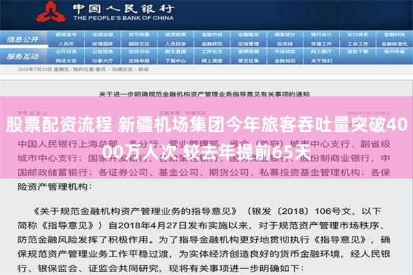 股票配资流程 新疆机场集团今年旅客吞吐量突破4000万人次 较去年提前65天