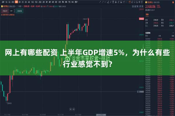 网上有哪些配资 上半年GDP增速5%，为什么有些行业感觉不到？