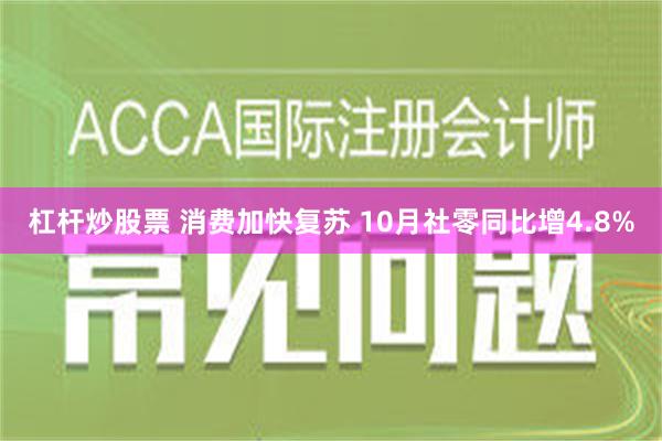 杠杆炒股票 消费加快复苏 10月社零同比增4.8%