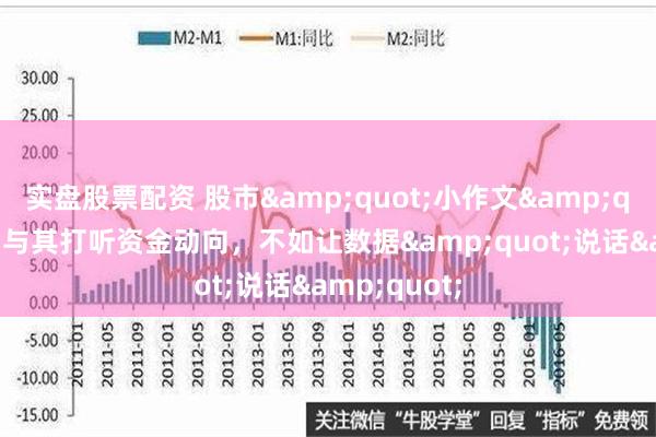 实盘股票配资 股市&quot;小作文&quot;又来？与其打听资金动向，不如让数据&quot;说话&quot;