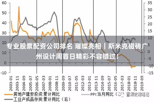 专业股票配资公司排名 璀璨亮相｜斯米克磁砖广州设计周首日精彩不容错过！