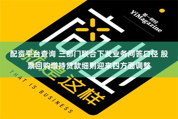 配资平台查询 三部门联合下发业务问答口径 股票回购增持贷款细则迎来四方面调整