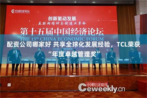 配资公司哪家好 共享全球化发展经验，TCL荣获“年度卓越管理奖”